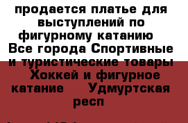 продается платье для выступлений по фигурному катанию - Все города Спортивные и туристические товары » Хоккей и фигурное катание   . Удмуртская респ.